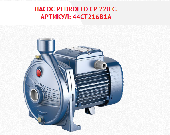 Насос Pedrollo  CР 220АH  (380 V, 5,5 кВт)