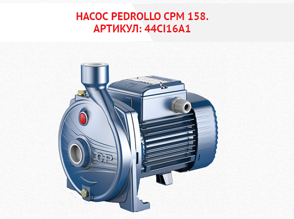 Насос Pedrollo  CРm 160 C