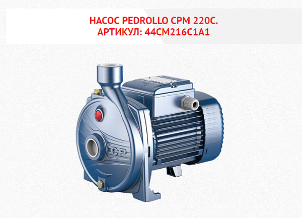 Насос Pedrollo  CРm 220C, 2,2 кВт