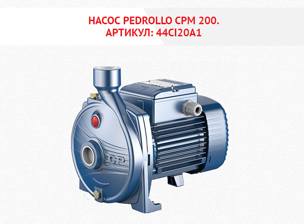 Насос Pedrollo  CРm 200, однофазный, 2,2 кВт