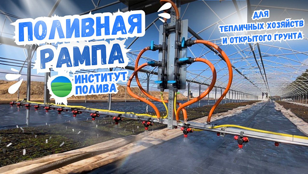 Поливная рампа для питомников растений и тепличных хозяйств