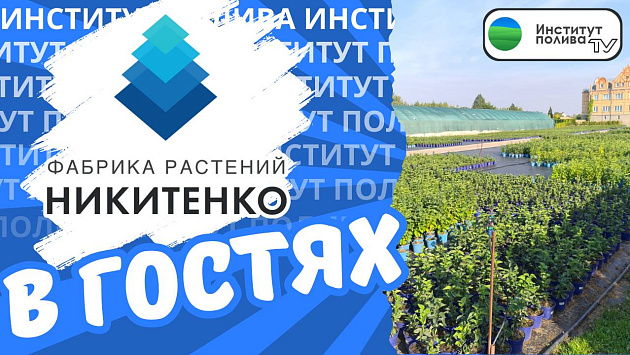 Институт полива в гостях у Фабрики растений Никитенко