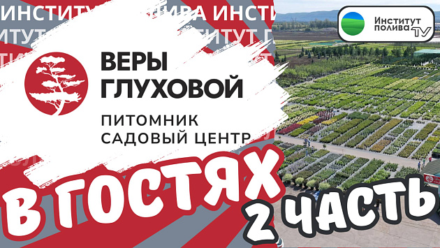 Посетили садовый центр Веры Глуховой (2 часть)