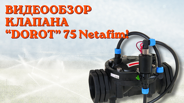 Видеообзор клапана “DOROT” 75 Netafim. Какие особенности и как настроить?